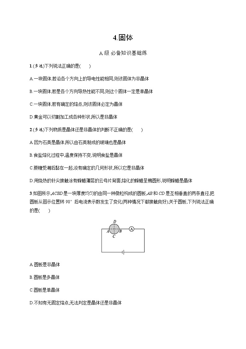 人教版高中物理选择性必修第三册第二章固体习题含答案01