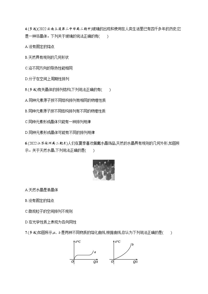 人教版高中物理选择性必修第三册第二章固体习题含答案02