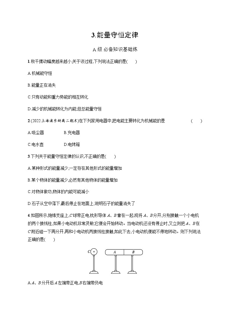 人教版高中物理选择性必修第三册第三章能量守恒定律习题含答案01