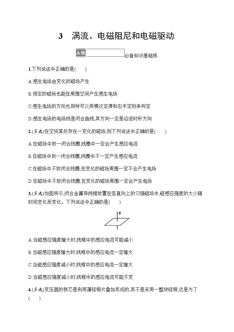 人教版高中物理选择性必修第二册第2章电磁感应3涡流、电磁阻尼和电磁驱动习题含答案第1页