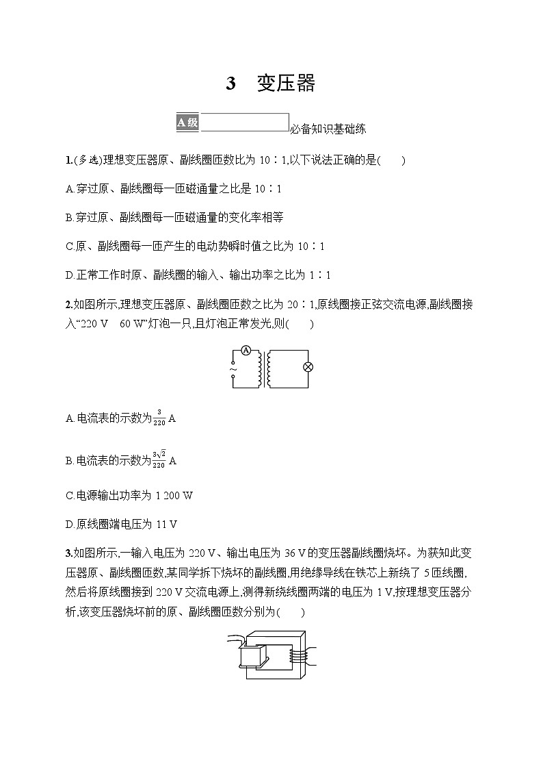 人教版高中物理选择性必修第二册第3章交变电流3变压器习题含答案第1页