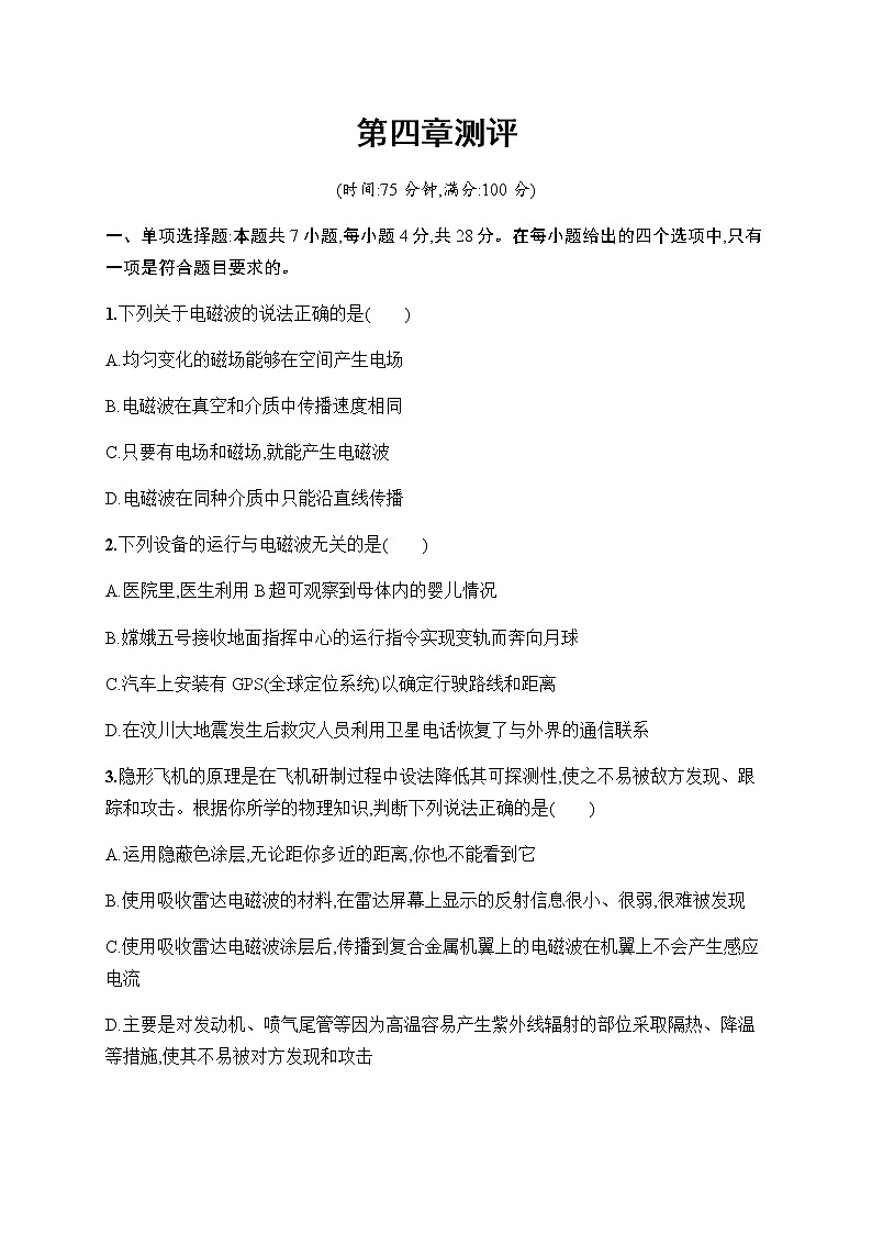 人教版高中物理选择性必修第二册第四章电磁振荡与电磁波测评含答案01