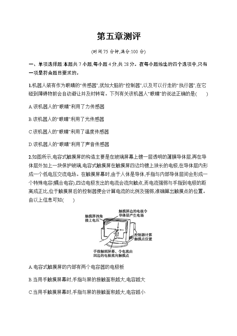 人教版高中物理选择性必修第二册第五章传感器测评含答案第1页
