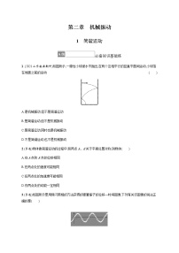 物理选择性必修 第一册1 简谐运动综合训练题