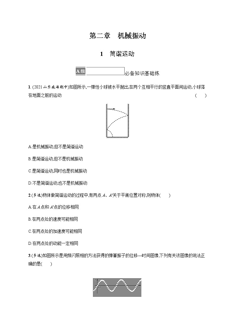 人教版高中物理选择性必修第一册第二章机械振动1简谐运动习题含答案第1页