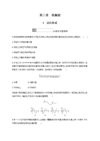 高中物理人教版 (2019)选择性必修 第一册1 波的形成精练