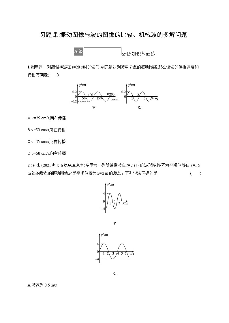 人教版高中物理选择性必修第一册第三章机械波习题课振动图像与波的图像的比较、机械波的多解问题习题含答案01