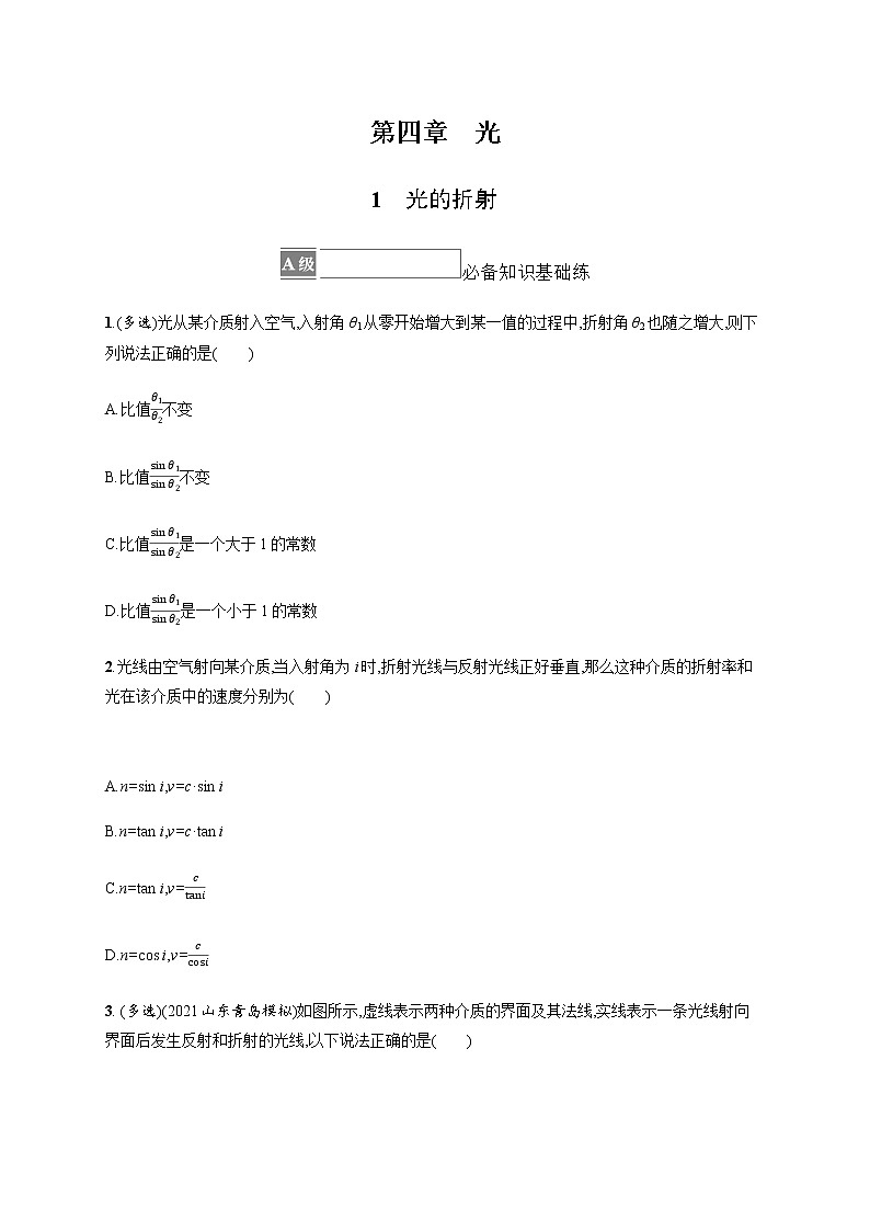 人教版高中物理选择性必修第一册第四章光1光的折射习题含答案01