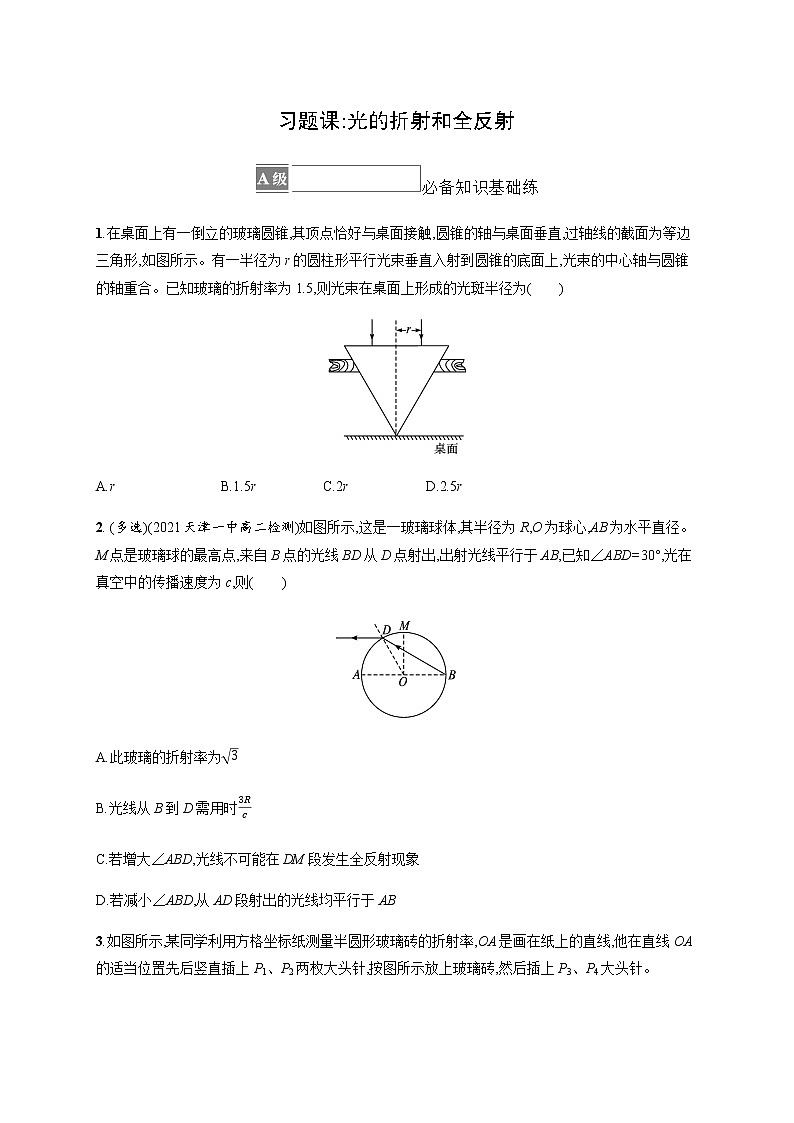人教版高中物理选择性必修第一册第四章光习题课光的折射和全反射习题含答案第1页
