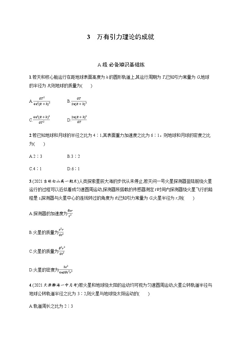 人教版高中物理必修第二册第七章3万有引力理论的成就习题含答案01