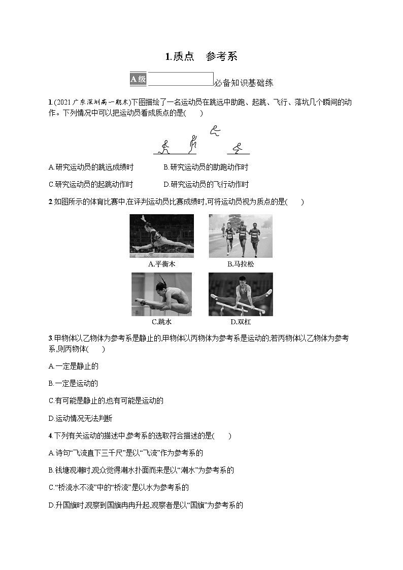 人教版高中物理必修第一册第1章运动的描述1质点参考系习题含答案01