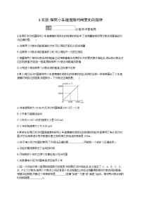 人教版 (2019)必修 第一册1 实验：探究小车速度随时间变化的规律同步训练题