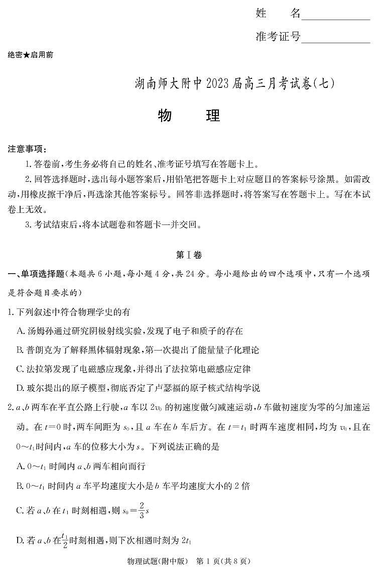 湖南省师大附中2023届高三月考试卷（七）丨物理第1页