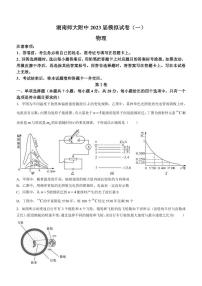 2023届湖南省湖南师大附高高三下学期3月模拟试卷（一）物理试题（PDF版）