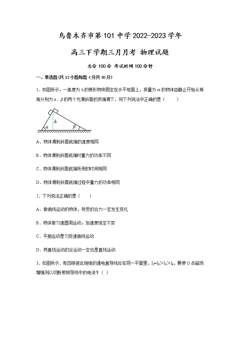 2022-2023学年新疆乌鲁木齐市第101中学高三下学期3月月考试题 物理（解析版）01