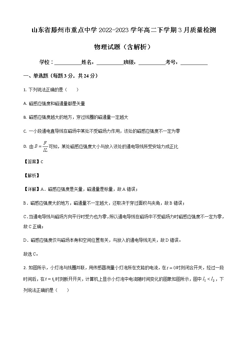 山东省滕州市重点中学2022-2023学年高二下学期3月质量检测 物理试题（含解析）01