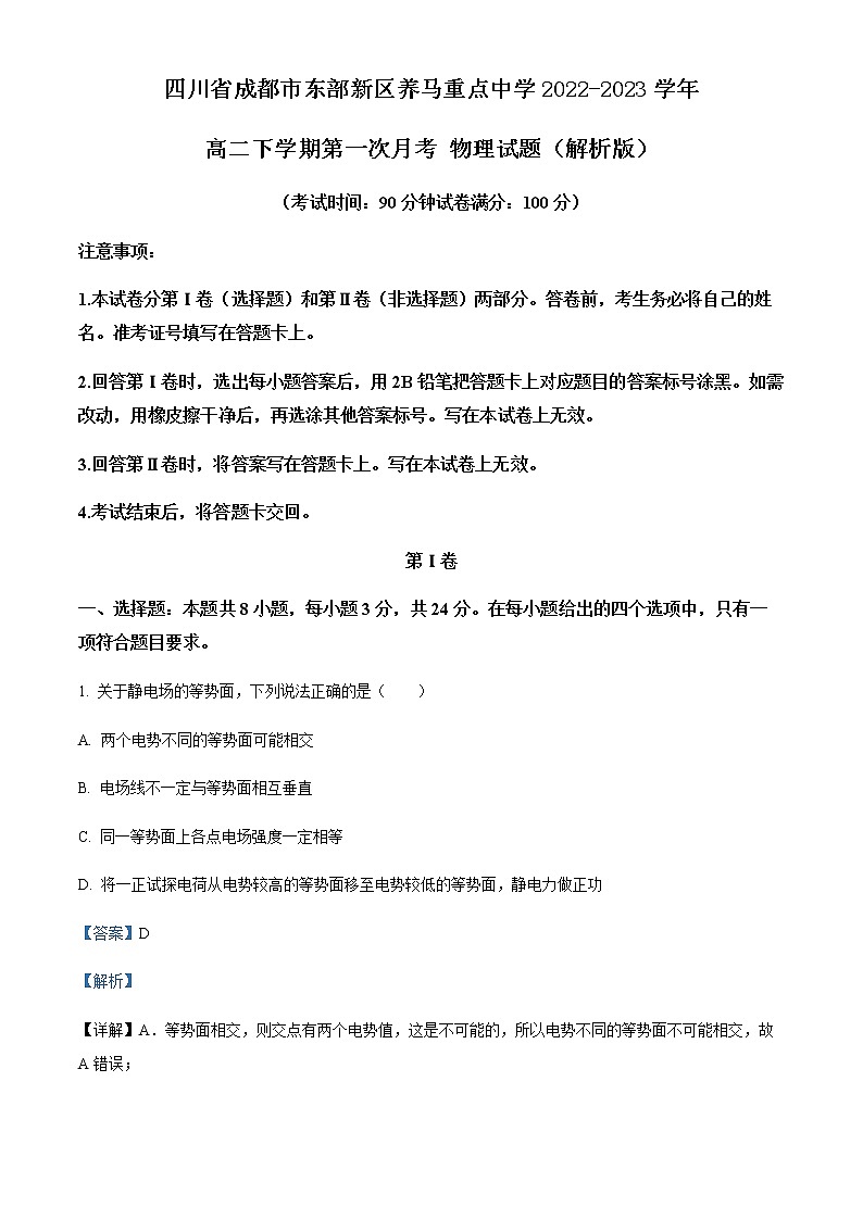 四川省成都市东部新区养马重点中学2022-2023学年高二下学期第一次月考 物理试题（解析版）01