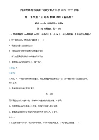 四川省成都市简阳市阳安重点中学2022-2023学年高一下学期3月月考 物理试题（解析版）