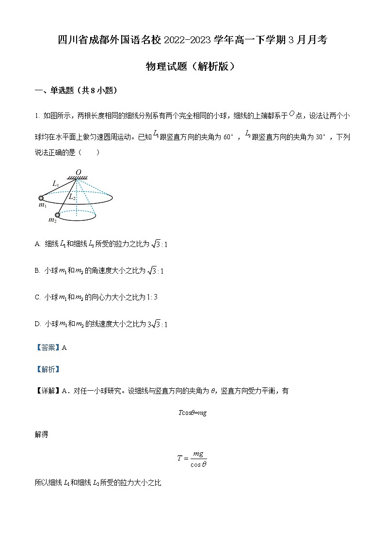 四川省成都外国语名校2022-2023学年高一下学期3月月考 物理试题（解析版）01