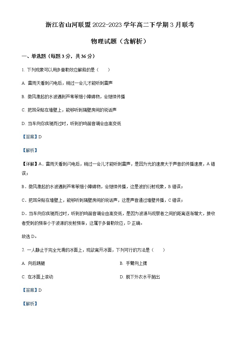 浙江省山河联盟2022-2023学年高二下学期3月联考 物理试题（含解析）01