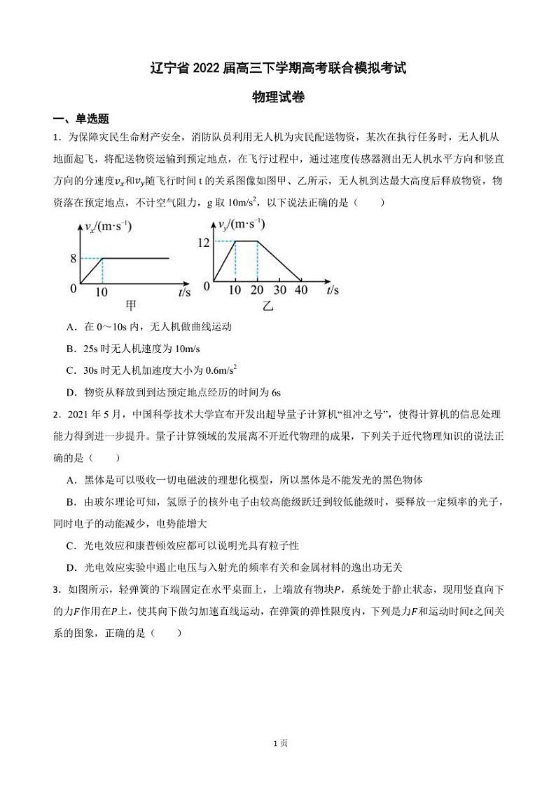 2022届辽宁省高三下学期物理高考联合模拟考试试卷（PDF版）第1页