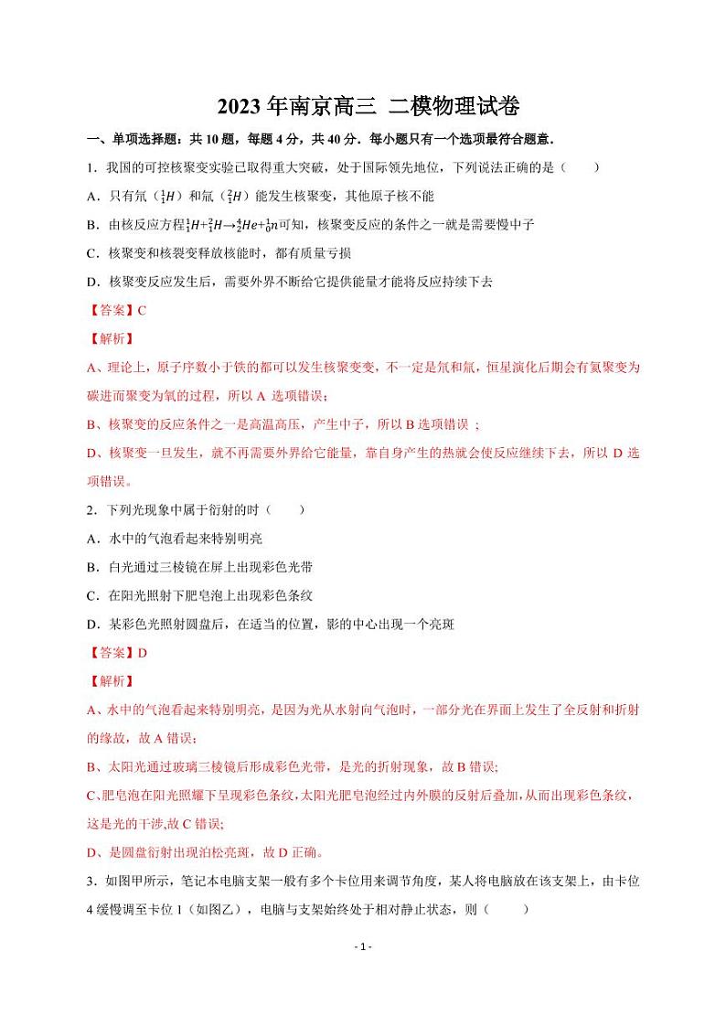 2023届江苏省南京市、盐城市高三下学期3月第二次模拟考试 物理（PDF版）01