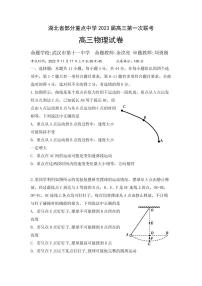 2022-2023学年湖北省武汉市部分重点中学（六校）高三上学期第一次联考物理试题 PDF版