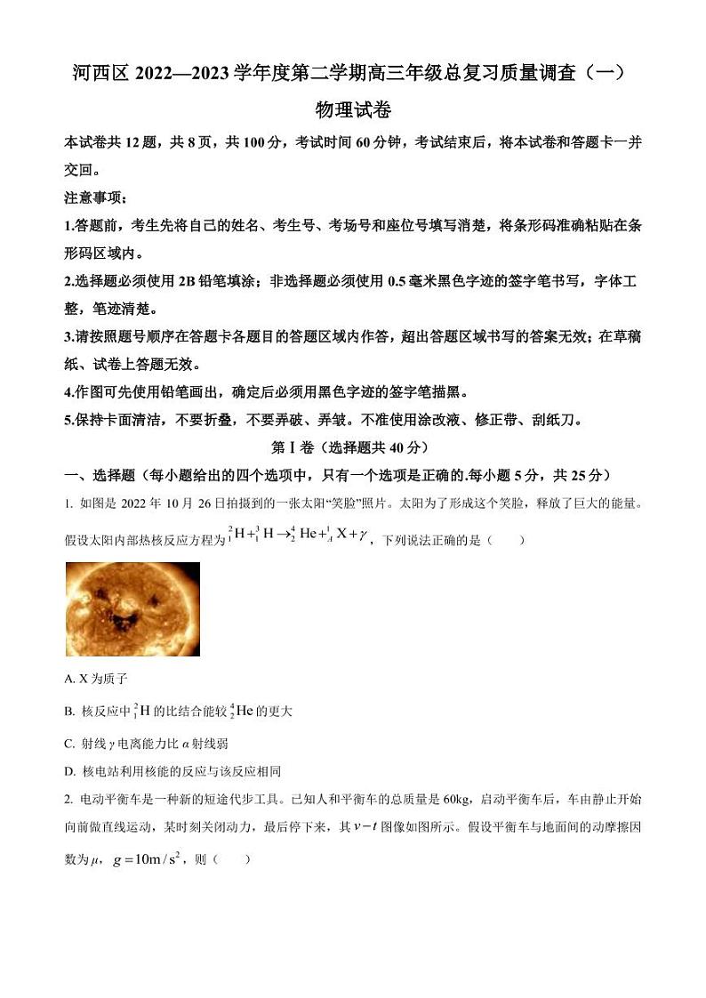2022-2023学年天津市河西区高三下学期总复习质量调查（一）物理试题（PDF版）01