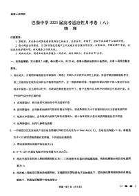 2022-2023学年重庆市巴蜀中学校高三下学期高考适应性月考（八）物理试题（PDF版）