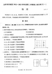 2022-2023学年北京市东城区高三下学期综合练习（一）物理试卷（PDF版）