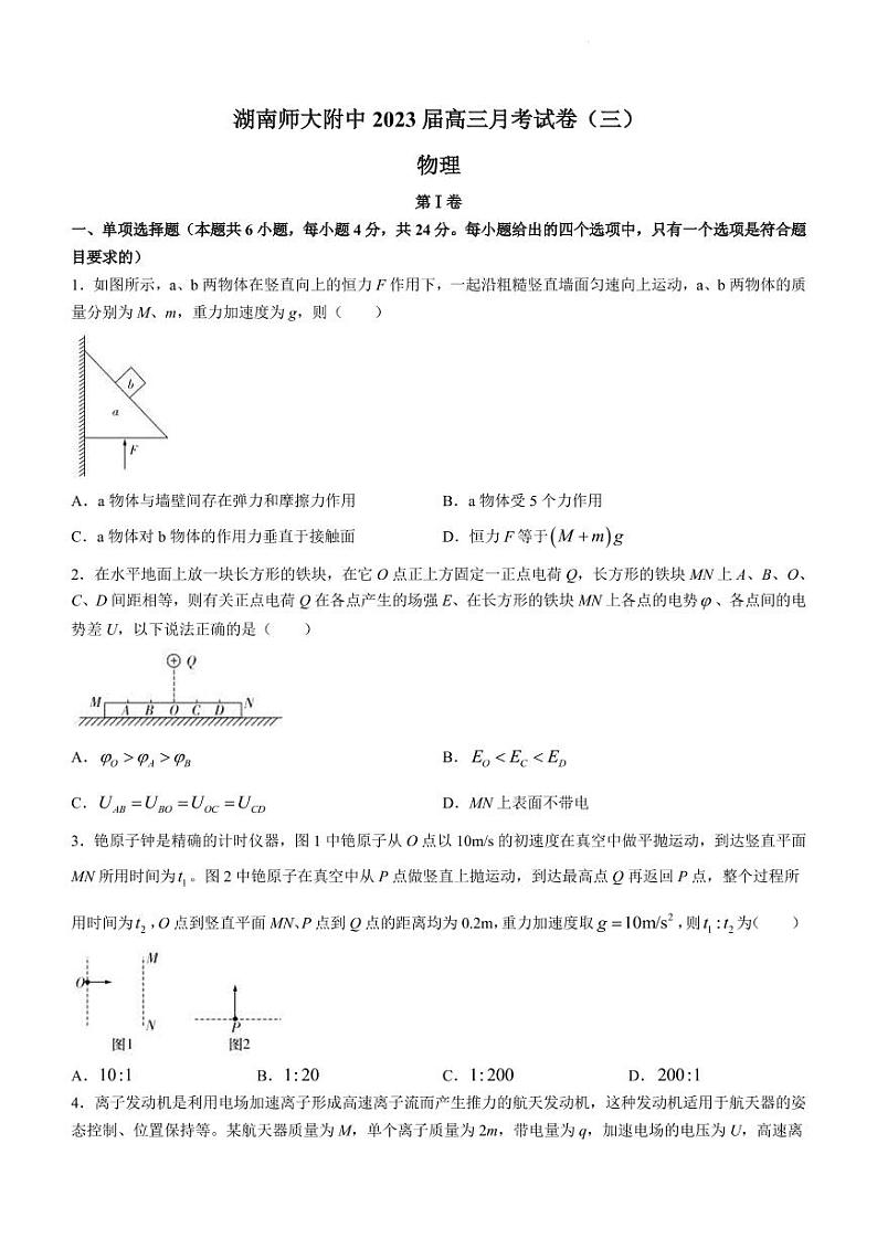 2022-2023学年湖南省长沙市湖南师范大学附属中学高三上学期月考卷物理试题（三）（PDF版）01