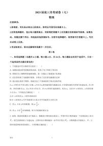 2022-2023学年湖南师范大学附属中学高三下学期月考试题（七）物理试题（PDF版）