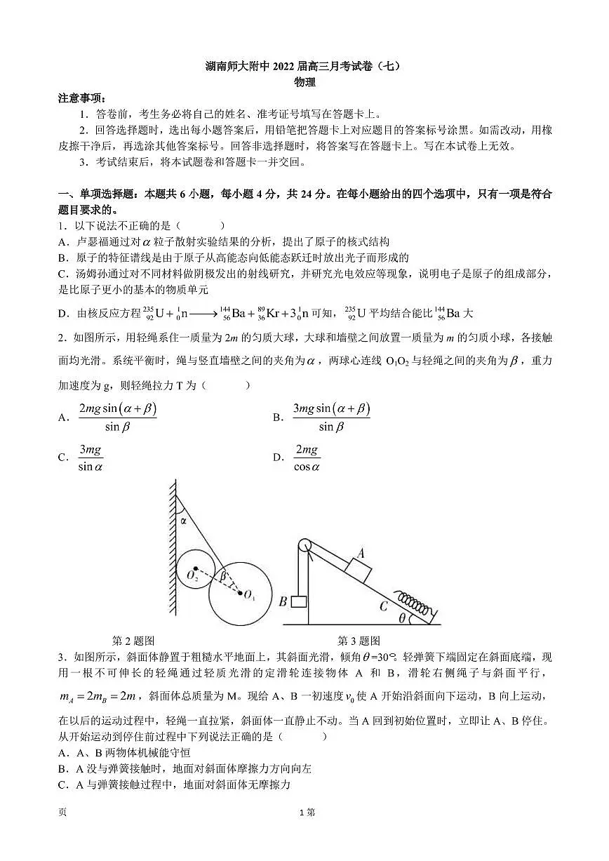 湖南省长沙市湖南师范大学附属中学2021-2022学年高三下学期第七次月考物理试题第1页