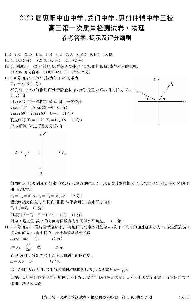 2023届广东省惠阳中山中学、龙门中学、惠州仲恺中学高三上学期9月第一次联考试题 物理 PDF版01