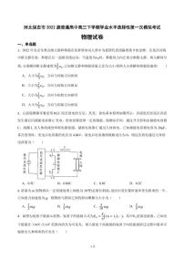 2022届河北保定市普通高中高三下学期学业水平选择性第一次模拟考试物理试卷（PDF版）