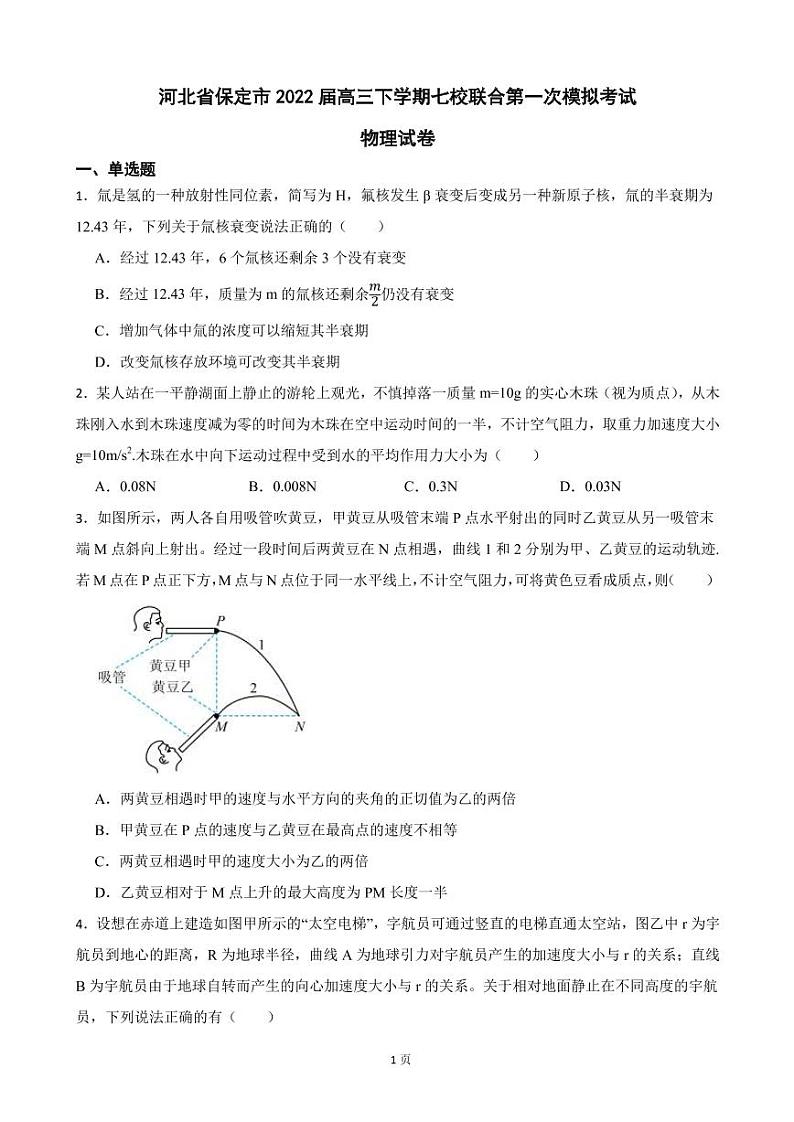 2022届河北省保定市高三下学期七校联合第一次模拟考试物理试卷（PDF版）第1页