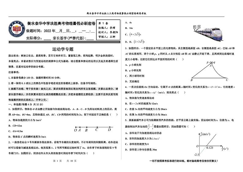 2023届河北省衡水中学、泰华中学高三 决胜新高考 物理暑假必刷密卷第1套（PDF版）第1页