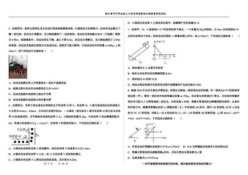 2023届河北省衡水中学、泰华中学高三 决胜新高考 物理暑假必刷密卷第4套（PDF版）第2页