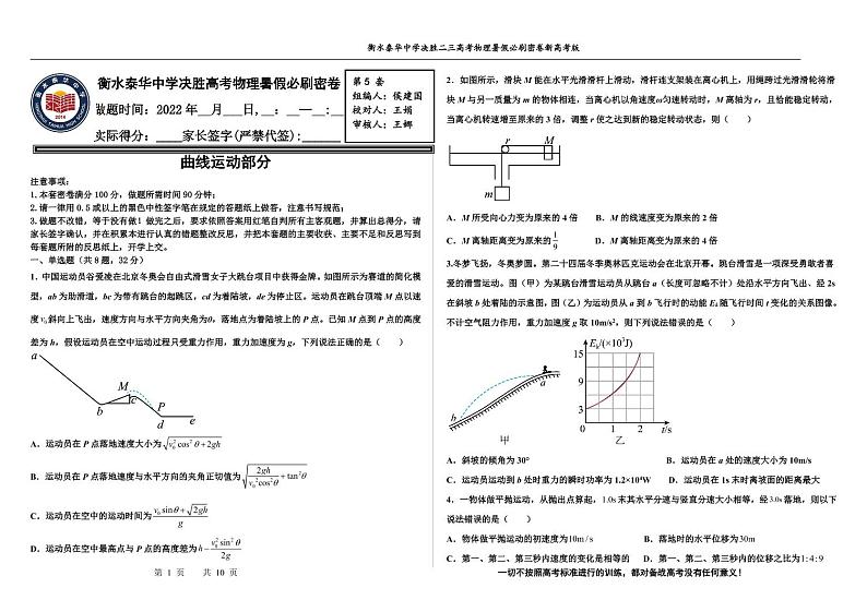 2023届河北省衡水中学、泰华中学高三 决胜新高考 物理暑假必刷密卷第5套（PDF版）第1页