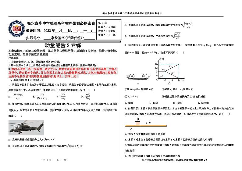 2023届河北省衡水中学、泰华中学高三 决胜新高考 物理暑假必刷密卷第8套（PDF版）01