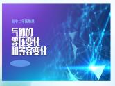 第二单元第三节《气体的等压变化和等容变化》课件 高二下学期物理人教版（2019）选择性必修第三册
