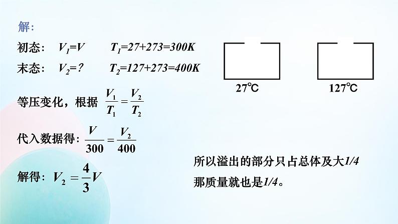 第二单元第三节《气体的等压变化和等容变化》课件 高二下学期物理人教版（2019）选择性必修第三册第6页