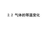 第二单元第二节气体的等温变化 课件 高二下学期物理人教版（2019）选择性必修第三册