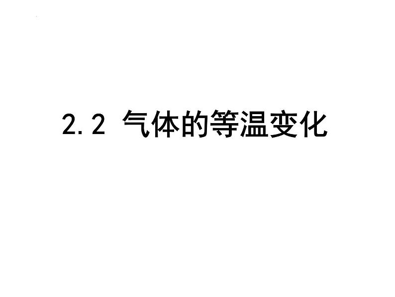 第二单元第二节气体的等温变化 课件 高二下学期物理人教版（2019）选择性必修第三册01