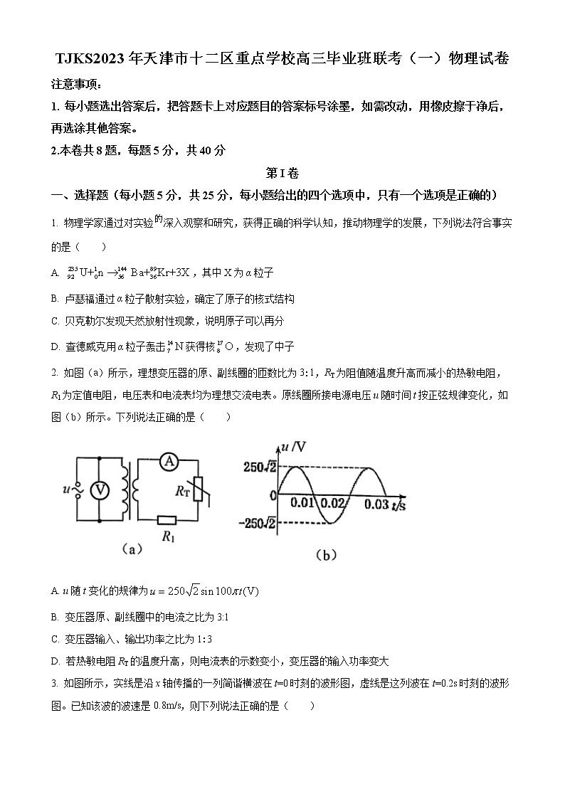 2023届天津市十二区重点中学高三毕业班联考（一）物理试题第1页