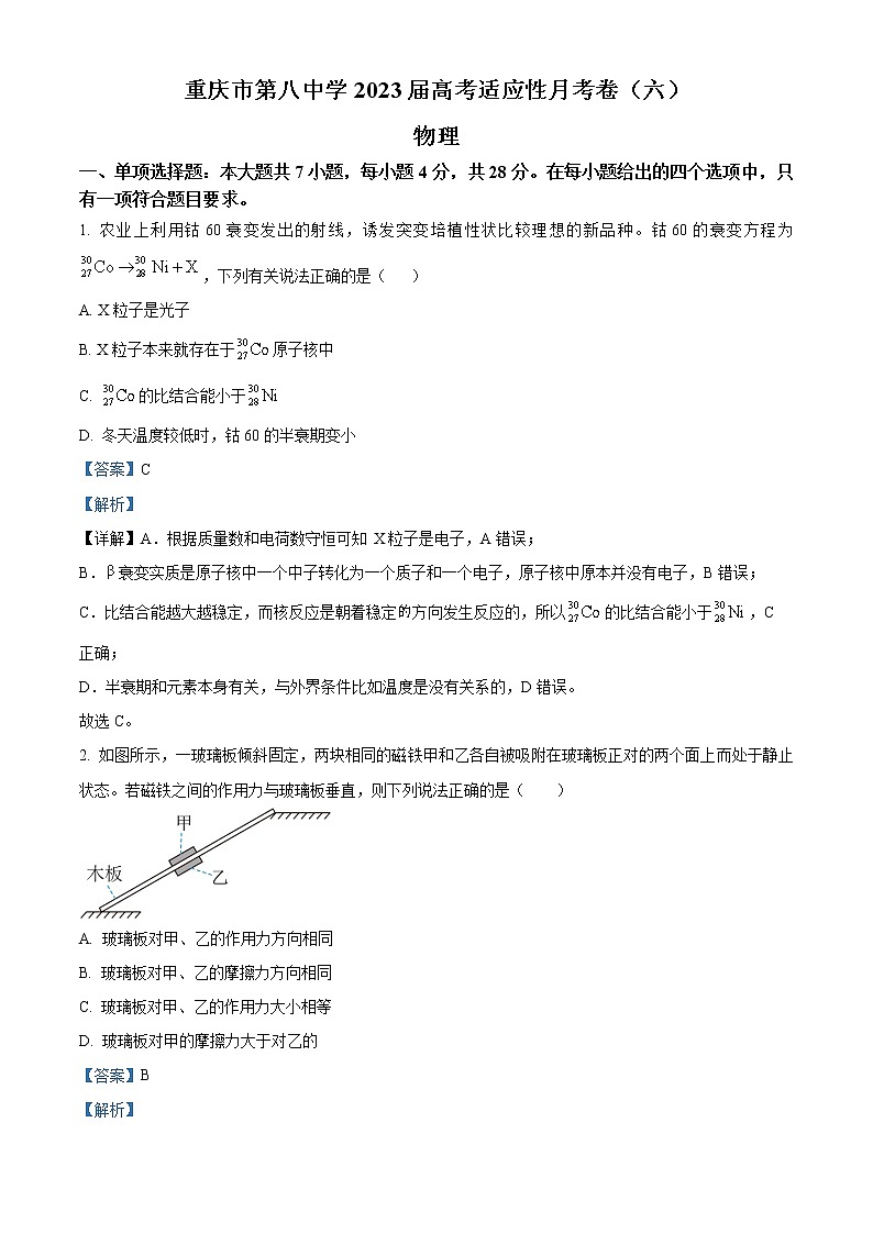 重庆市第八中学校2022-2023学年高三下学期高考适应性月考卷（六）物理试题01