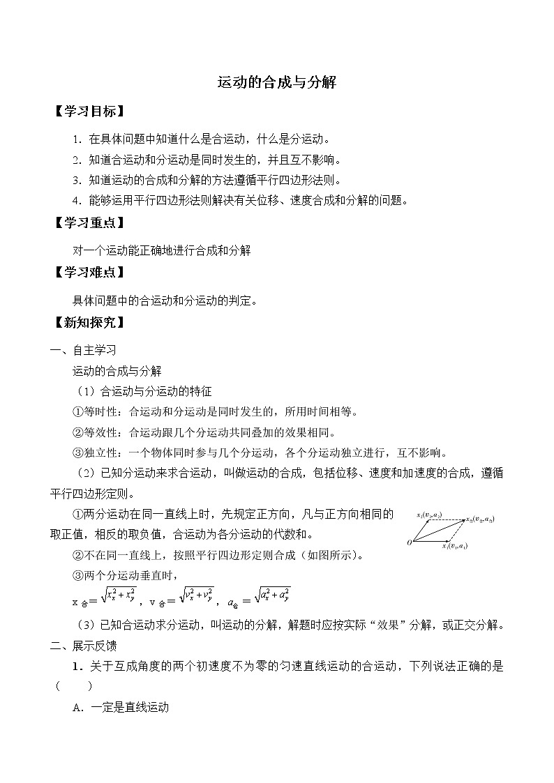 新课标高中物理：(学案)运动的合成与分解01