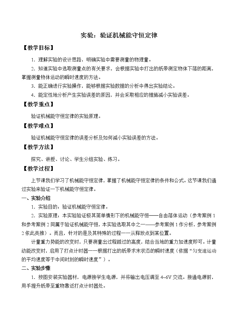 新课标高中物理：(教案)实验：验证机械能守恒定律01