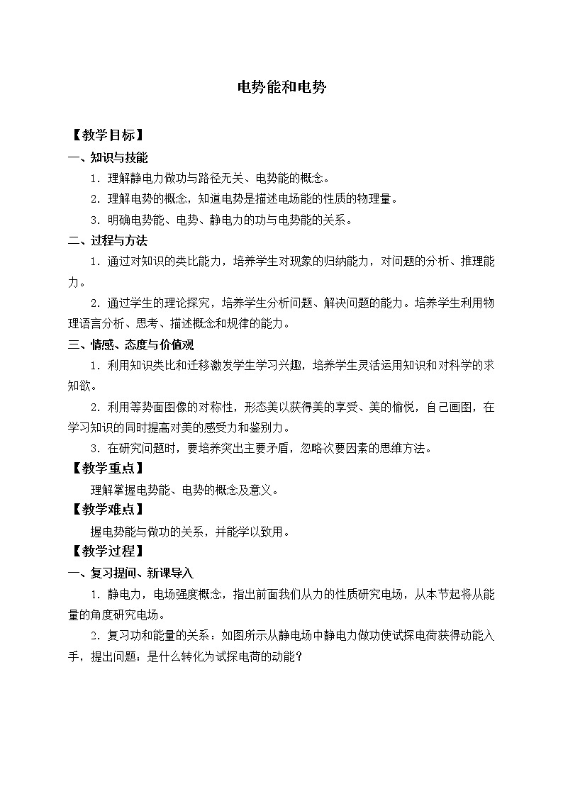 新课标高中物理：(教案)电势能和电势01