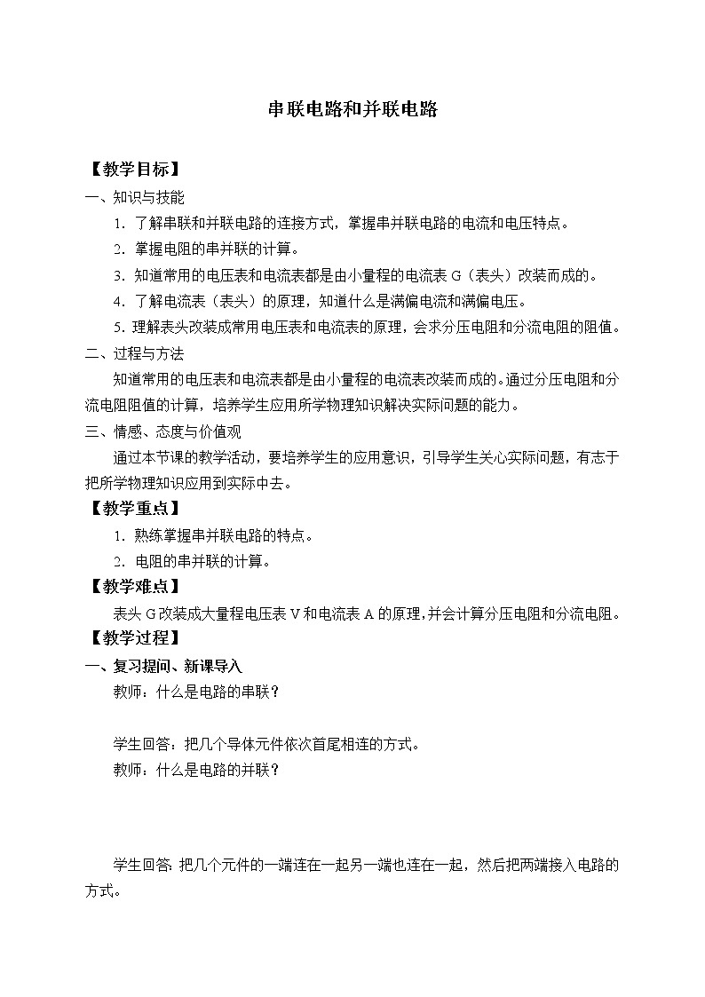 新课标高中物理：(教案)串联电路和并联电路01